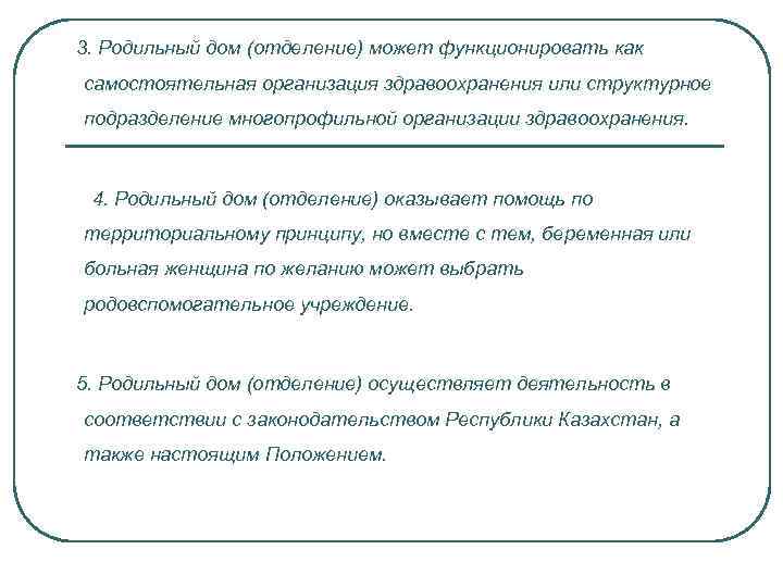 3. Родильный дом (отделение) может функционировать как самостоятельная организация здравоохранения или структурное подразделение многопрофильной