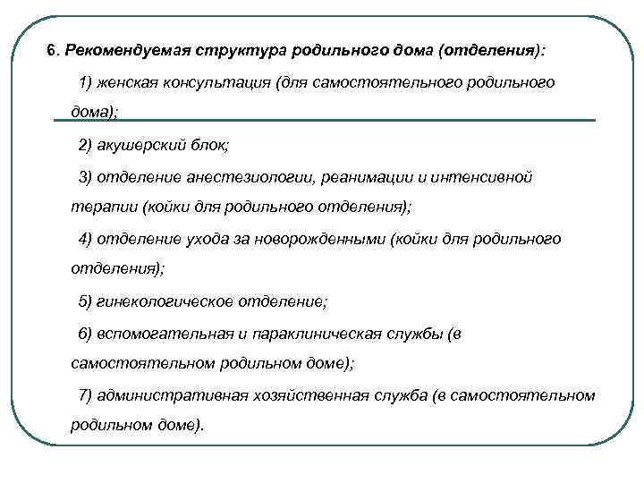 6. Рекомендуемая структура родильного дома (отделения): 1) женская консультация (для самостоятельного родильного дома); 2)