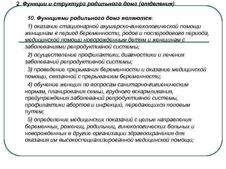 2. Функции и структура родильного дома (отделения) 10. Функциями родильного дома являются: 1) оказание