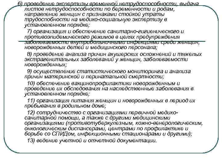 6) проведение экспертизы временной нетрудоспособности, выдача листов нетрудоспособности по беременности и родам, направление женщин