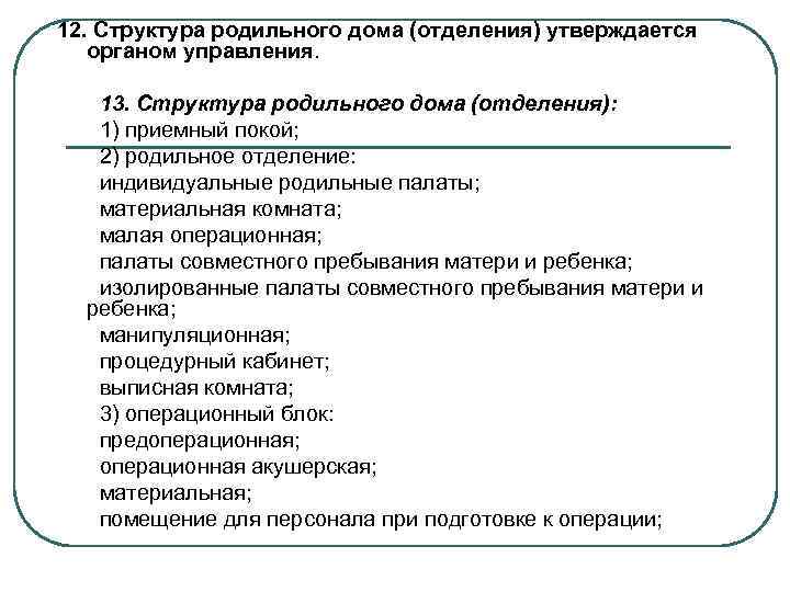 12. Структура родильного дома (отделения) утверждается органом управления. 13. Структура родильного дома (отделения): 1)