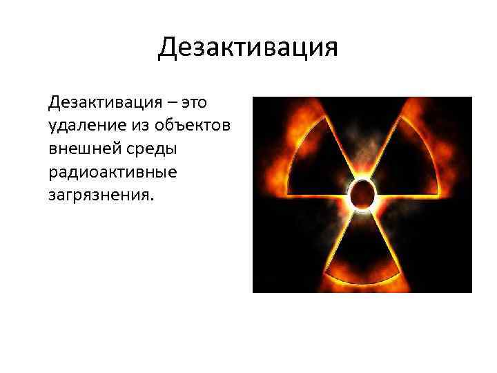 Дезактивация – это удаление из объектов внешней среды радиоактивные загрязнения. 