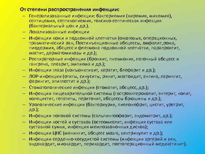 От степени распространения инфекции: – Генерализованные инфекции: бактериемия (виремия, микемия), септицемия, септикопиемия, токсико-септическая инфекция