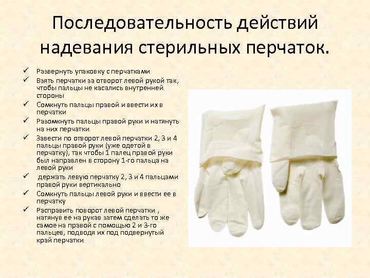Алгоритм стерильных перчаток. Техника надевания стерильного халата и перчаток. Надевание медицинских перчаток. Одевание медицинских перчаток. Схема одевания стерильных перчаток.
