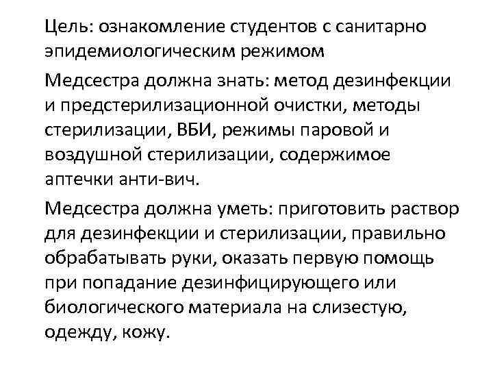 Цель: ознакомление студентов с санитарно эпидемиологическим режимом Медсестра должна знать: метод дезинфекции и предстерилизационной