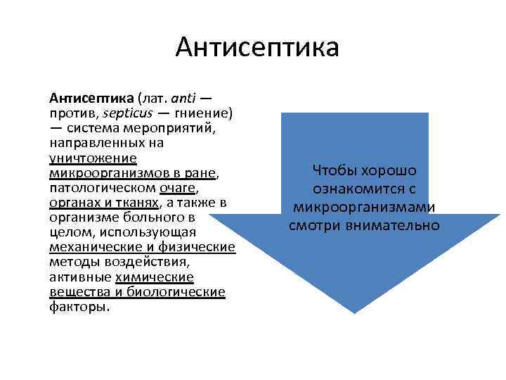 Антисептика (лат. anti — против, septicus — гниение) — система мероприятий, направленных на уничтожение