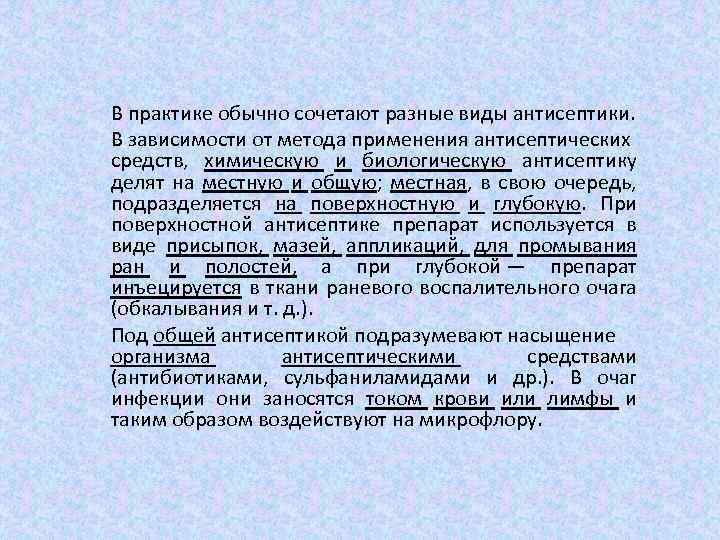 В практике обычно сочетают разные виды антисептики. В зависимости от метода применения антисептических средств,