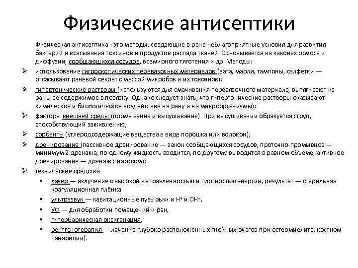 Физические антисептики Ø Ø Ø Физическая антисептика - это методы, создающие в ране неблагоприятные