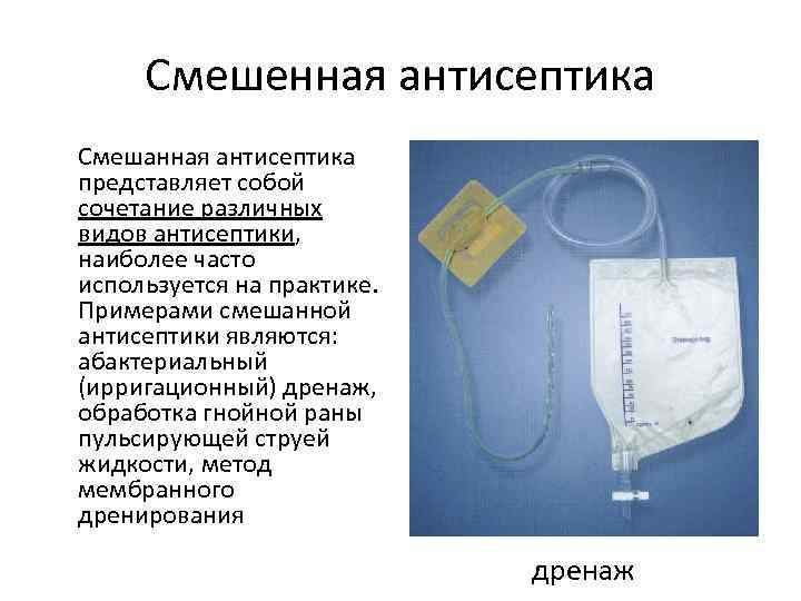 Смешенная антисептика Смешанная антисептика представляет собой сочетание различных видов антисептики, наиболее часто используется на