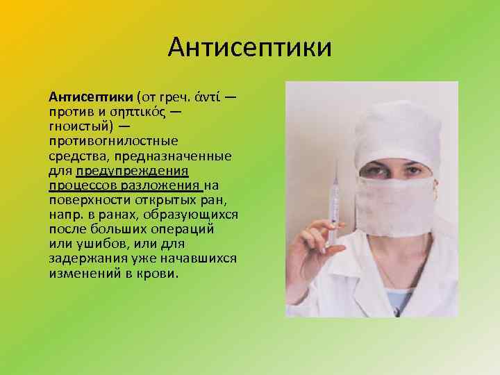 Антисептики (от греч. άντί — против и σηπτικός — гноистый) — противогнилостные средства, предназначенные