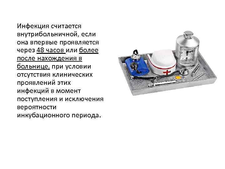 Инфекция считается внутрибольничной, если она впервые проявляется через 48 часов или более после нахождения