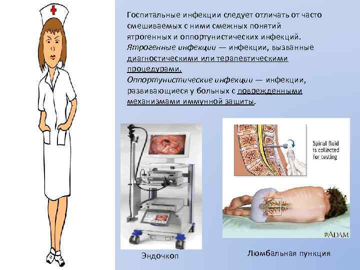 Госпитальные инфекции следует отличать от часто смешиваемых с ними смежных понятий ятрогенных и оппортунистических