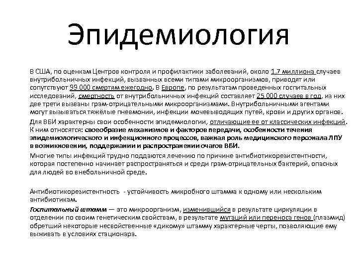 Эпидемиология В США, по оценкам Центров контроля и профилактики заболеваний, около 1, 7 миллиона