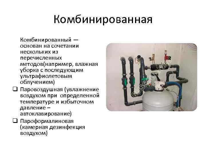 Комбинированная Комбинированный — основан на сочетании нескольких из перечисленных методов(например, влажная уборка с последующим