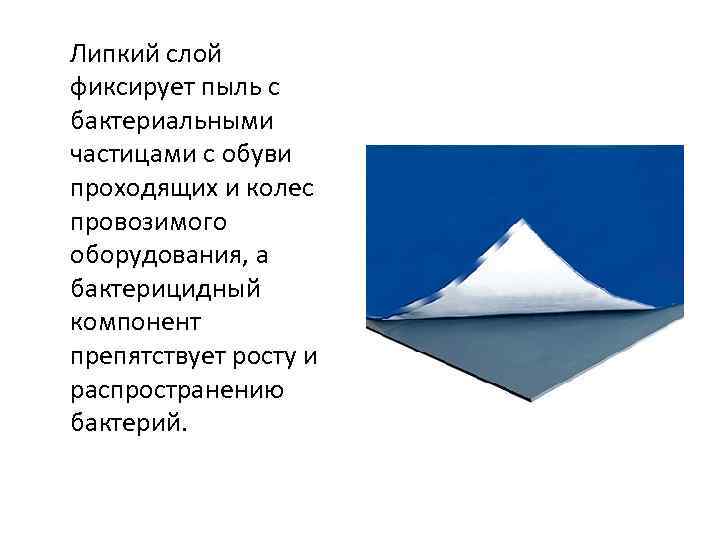 Липкий слой фиксирует пыль с бактериальными частицами с обуви проходящих и колес провозимого оборудования,