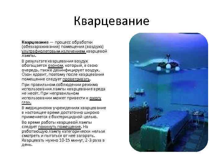 Кварцевание — процесс обработки (обеззараживания) помещения (воздуха) ультрафиолетовым излучением кварцевой лампы. В результате кварцевания