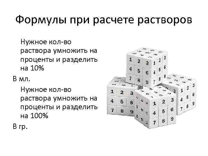 Формулы при расчете растворов Нужное кол-во раствора умножить на проценты и разделить на 10%