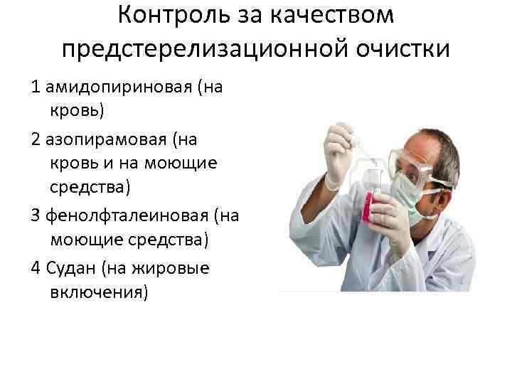 Контроль за качеством предстерелизационной очистки 1 амидопириновая (на кровь) 2 азопирамовая (на кровь и