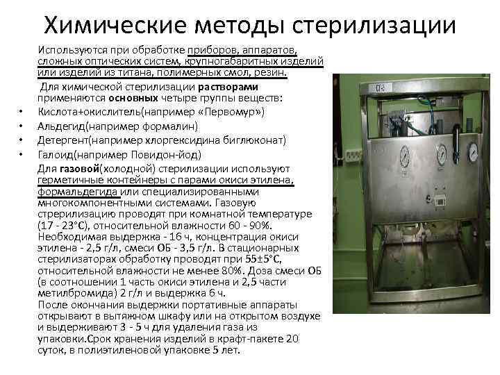 Химические методы стерилизации • • Используются при обработке приборов, аппаратов, сложных оптических систем, крупногабаритных