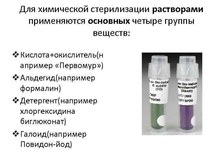 Контрольная работа 1 химические вещества в растворах. Растворы для стерилизации химическим методом. Растворы применяемые для химического метода стерилизации. Метод стерилизации растворы химических соединений. Растворы при химической стерилизации.