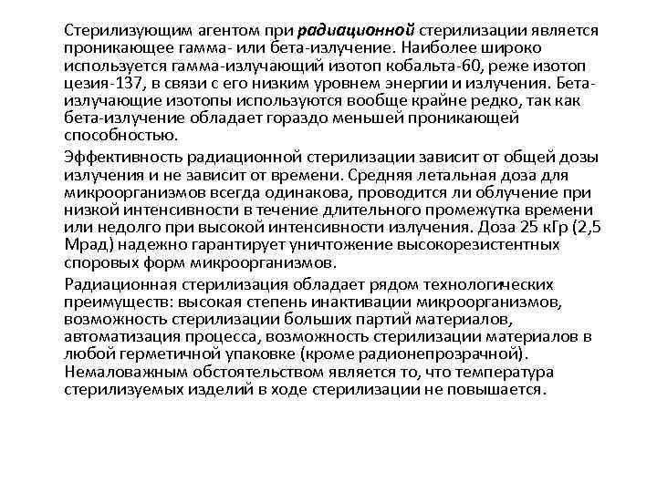 Стерилизующим агентом при радиационной стерилизации является проникающее гамма- или бета-излучение. Наиболее широко используется гамма-излучающий