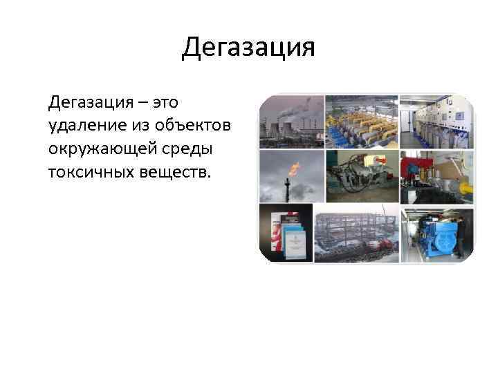 Дегазация – это удаление из объектов окружающей среды токсичных веществ. 