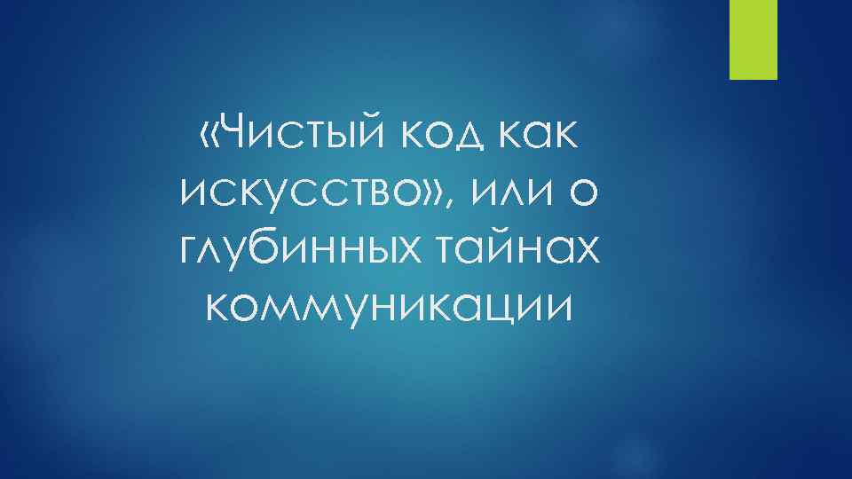  «Чистый код как искусство» , или о глубинных тайнах коммуникации 