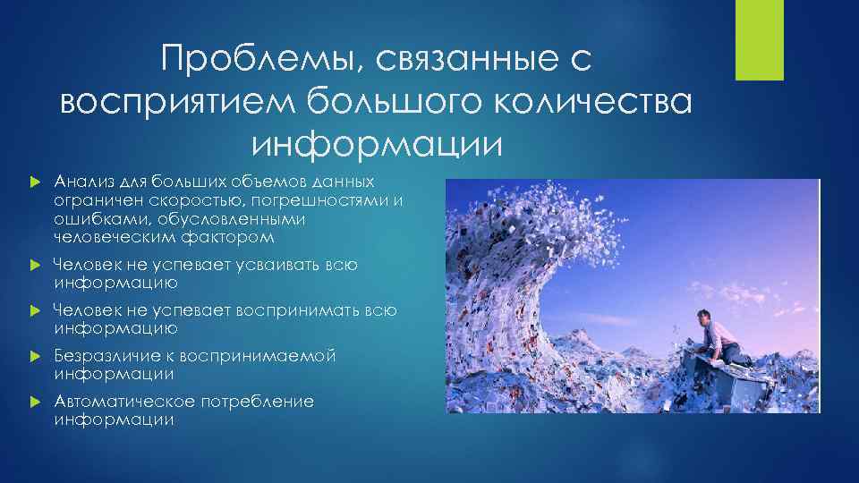 Проблемы, связанные с восприятием большого количества информации Анализ для больших объемов данных ограничен скоростью,