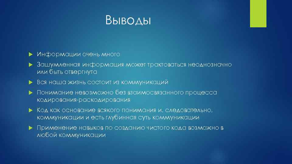 Выводы Информации очень много Зашумленная информация может трактоваться неоднозначно или быть отвергнута Вся наша