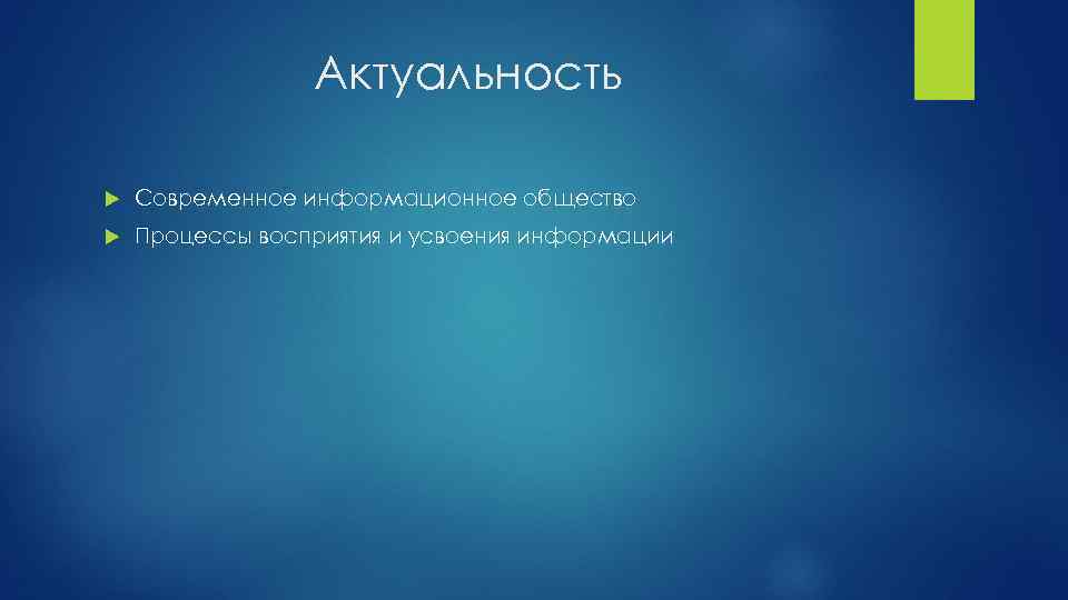 Актуальность Современное информационное общество Процессы восприятия и усвоения информации 