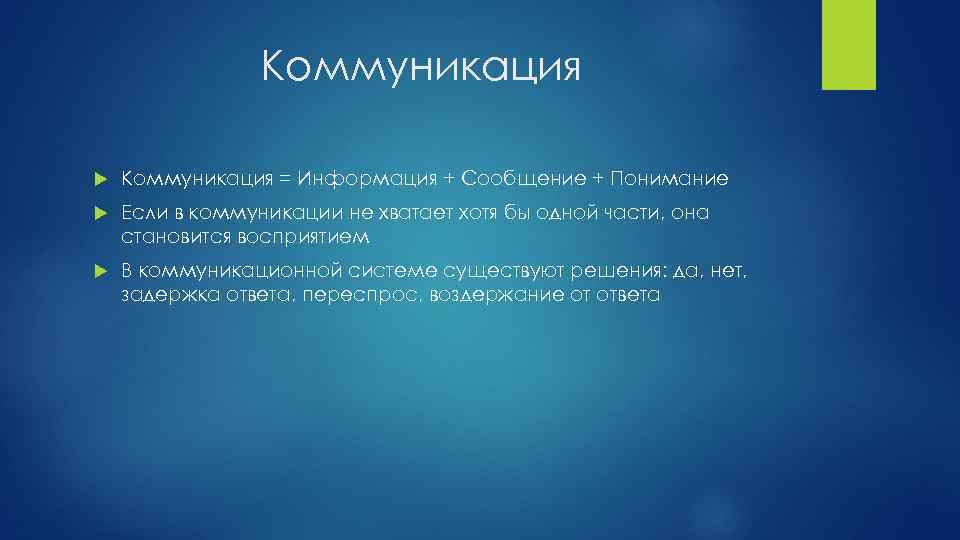 Коммуникация = Информация + Сообщение + Понимание Если в коммуникации не хватает хотя бы