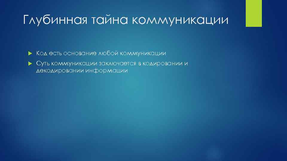 Глубинная тайна коммуникации Код есть основание любой коммуникации Суть коммуникации заключается в кодировании и