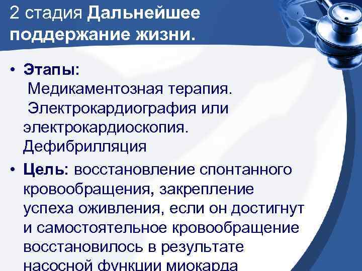 2 стадия Дальнейшее поддержание жизни. • Этапы: Медикаментозная терапия. Электрокардиография или электрокардиоскопия. Дефибрилляция •