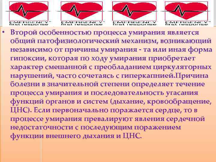  • Второй особенностью процесса умирания является общий патофизиологический механизм, возникающий независимо от причины