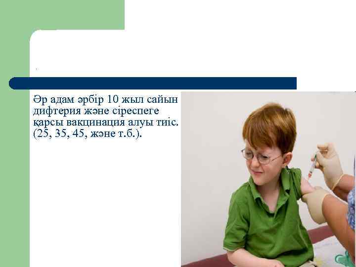 . Әр адам әрбір 10 жыл сайын дифтерия және сіреспеге қарсы вакцинация алуы тиіс.