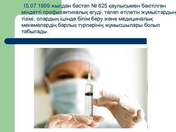  15. 07. 1999 жылдан бастап № 825 қаулысымен бекітілген міндетті профилактикалық егуді, талап