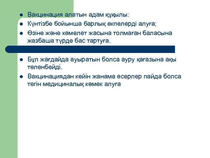 l l l Вакцинация алатын адам құқылы: Күнтізбе бойынша барлық екпелерді алуға; Өзіне және