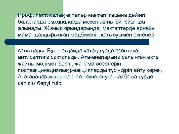 Профилактикалық екпелер мектеп жасына дейінгі балаларда емханаларда мекен-жайы бйһойынша алынады. Жұмыс орында, мектептерде арнайы