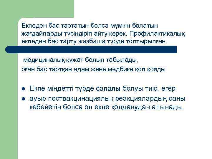 Екпеден бас тартатын болса мүмкін болатын жағдайларды түсіндіріп айту керек. Профилактикалық екпеден бас тарту