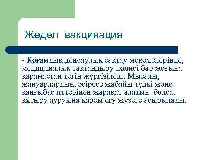 Жедел вакцинация - Қоғамдық денсаулық сақтау мекемелерінде, медициналық сақтандыру полисі бар жоғына қарамастан тегін