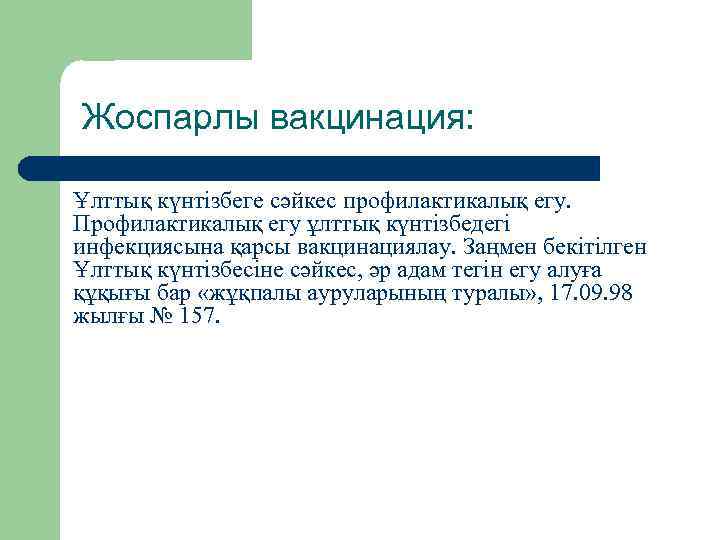 Жоспарлы вакцинация: Ұлттық күнтізбеге сәйкес профилактикалық егу. Профилактикалық егу ұлттық күнтізбедегі инфекциясына қарсы вакцинациялау.