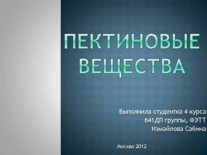 Выполнила студентка 4 курса 641 ДП группы, ФЭТТ Измайлова Сабина Москва 2012 