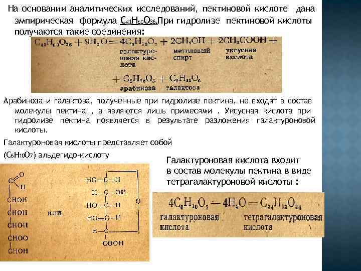 На основании аналитических исследований, пектиновой кислоте дана эмпирическая формула С 41 Н 60 О