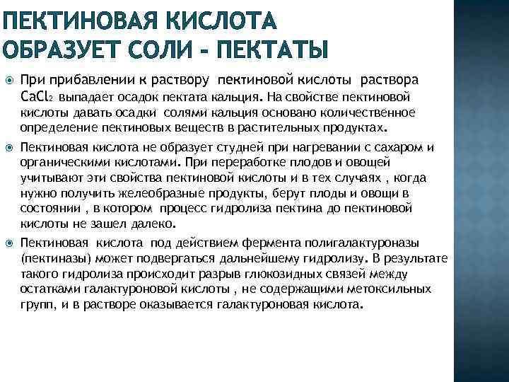 ПЕКТИНОВАЯ КИСЛОТА ОБРАЗУЕТ СОЛИ - ПЕКТАТЫ При прибавлении к раствору пектиновой кислоты раствора Са.