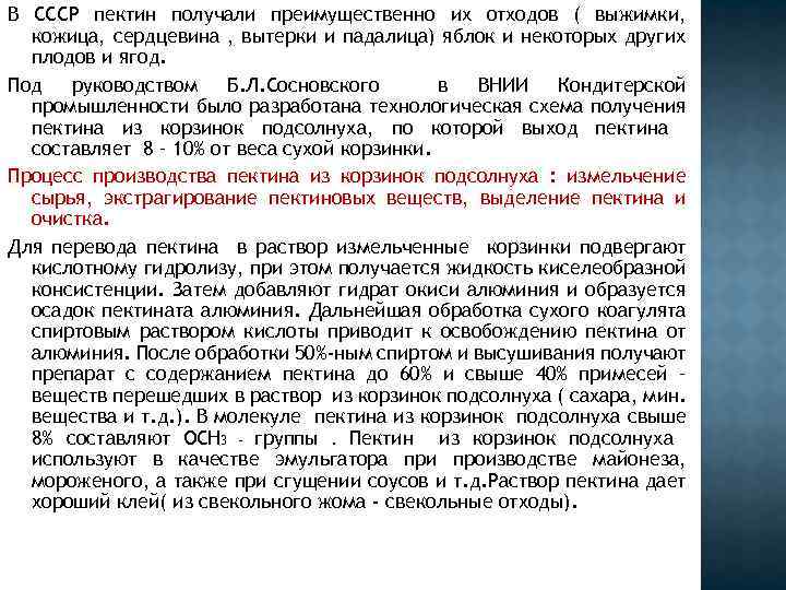В СССР пектин получали преимущественно их отходов ( выжимки, кожица, сердцевина , вытерки и