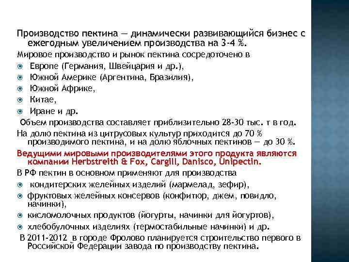 Производство пектина — динамически развивающийся бизнес с ежегодным увеличением производства на 3 -4 %.
