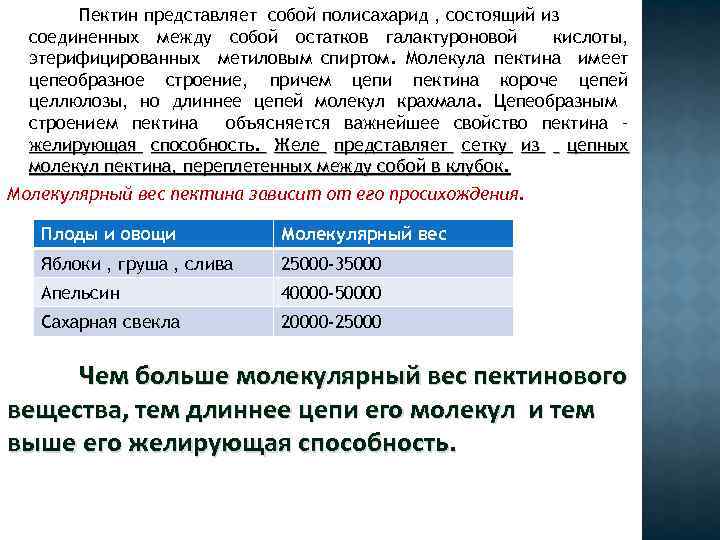 Пектин представляет собой полисахарид , состоящий из соединенных между собой остатков галактуроновой кислоты, этерифицированных