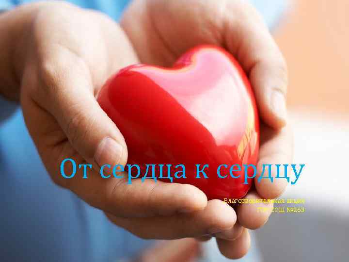 От сердца к сердцу Благотворительная акция ГОУ СОШ № 263 