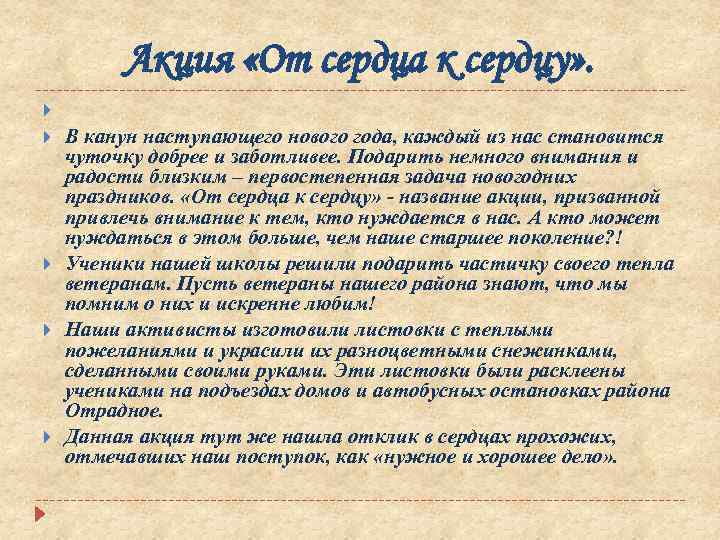 Акция «От сердца к сердцу» . В канун наступающего нового года, каждый из нас