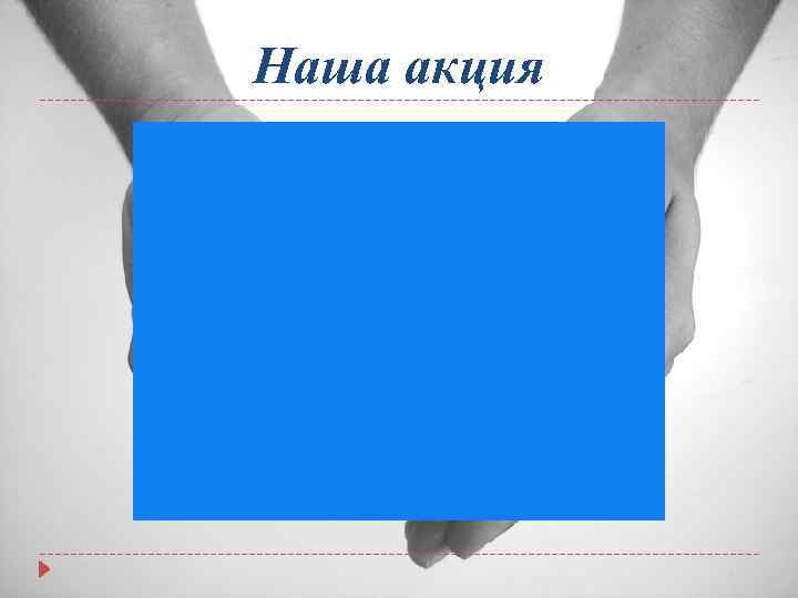 Наша акция 